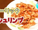 簡単ガーリックシュリンプ♪小エビの唐揚げ作り方1写真