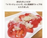 給食の味♡トマトの玉ねぎドレッシング掛け作り方4写真