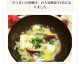 ほんのり甘い★さつまいもの味噌汁作り方10写真