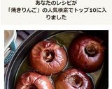 甘酸っぱくて懐かしい紅玉で焼きリンゴ♡作り方7写真
