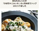 かぼちゃニョッキのきのこクリームソース☆作り方21写真