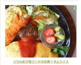 うちのお子様ランチの定番☆オムライス作り方17写真
