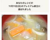 玉ねぎ・ぶなしめじ・にんじんの味噌汁作り方8写真