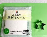 おでん・バター焼きに★はんぺんのお星さま作り方1写真