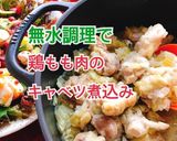 鶏もも肉のキャベツ煮込み(動画有)作り方1写真