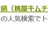 コクうま♪キムチ鍋（桃屋キムチの素使用）作り方4写真