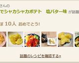 レンジでシャカシャカポテト　塩バター味作り方7写真