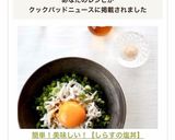 簡単！美味しい！【しらすの塩丼】作り方3写真