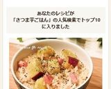 さつまいも&ベーコン☆炊き込みご飯作り方8写真