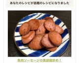 魚肉ソーセージの黒胡椒炒め！作り方5写真