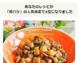 焼き鳥より旨い★簡単！鶏ハツのピリ辛大根作り方6写真