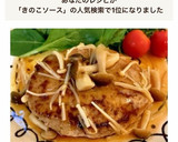 簡単！豆腐ハンバーグ☆和風きのこソース作り方15写真