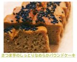 さつま芋のしっとりなめらかパウンドケーキ作り方5写真
