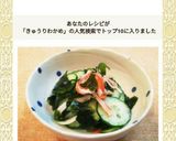 簡単すぐできる★キュウリとわかめの酢の物作り方6写真