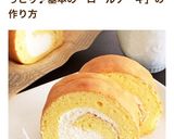 黄金純生ロールケーキ＊ふわふわしっとり♬作り方19写真
