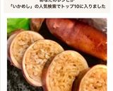 ＊圧力鍋・炊飯器で簡単！いかめし＊作り方9写真