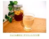 ぐんぐん痩せる！ダイエットバナナ酢作り方6写真
