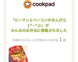 ピーマンとベーコンのきんぴら作り方12写真