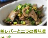 鶏レバーとニラの香味漬け作り方6写真