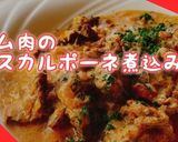 ラム肉のマスカルポーネ煮込み(動画有)作り方1写真