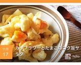 カリフラワーとたまごのコク旨サラダ作り方5写真
