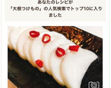 大量消費！簡単放置で大根の漬物作り方9写真