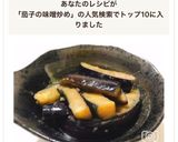 簡単♡茄子の味噌炒め作り方11写真