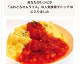 トマト缶で簡単！本格ふわとろオムライス作り方15写真