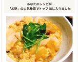 柔らか鶏胸肉とお麩の絶品半熟親子丼作り方23写真