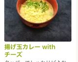 揚げ玉カレー with チーズ作り方8写真
