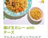 揚げ玉カレー with チーズ作り方9写真