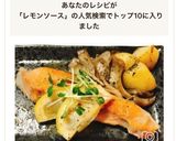 鮭のムニエル簡単レモンソース添え作り方15写真