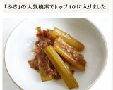 ふきの土佐煮作り方7写真
