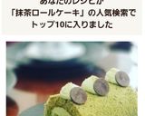 綺麗になれちゃう『抹茶抹茶ロールケーキ』作り方6写真