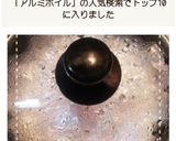 アルミホイルで簡単！アク取りのコツ作り方5写真