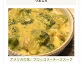 アメリカの味☆ブロッコリーチーズスープ作り方9写真