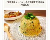 炊飯器で簡単パラパラ☆焼豚チャーハン作り方8写真