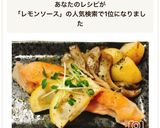 鮭のムニエル簡単レモンソース添え作り方16写真