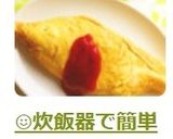 ☺炊飯器で簡単オムライス・チキンライス☺作り方8写真