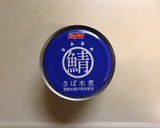 朝昼夕♪簡単♪さば水煮缶で豆乳鍋★1人分作り方1写真