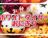 お弁当にホワイトタイガーおにぎり(動画有作り方1写真