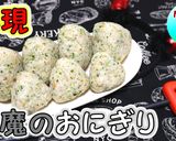 話題のローソン「悪魔のおにぎり」 再現♪作り方1写真
