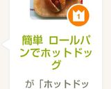 簡単 ロールパンでホットドッグ作り方11写真