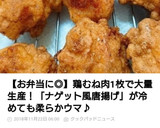 簡単弁当冷凍保存作り置きナゲット風唐揚げ作り方17写真