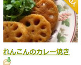 れんこんのカレー焼き作り方5写真