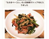 ベーコンとニラとえのきの醤油バター炒め☆作り方7写真