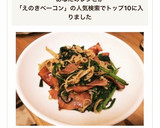 ベーコンとニラとえのきの醤油バター炒め☆作り方7写真