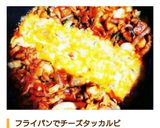 フライパンで！大好評！チーズタッカルビ作り方12写真