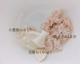 【離乳食 手づかみ】チキンナゲット作り方2写真