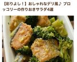 mサーモンとブロッコリーのマリネ作り方11写真